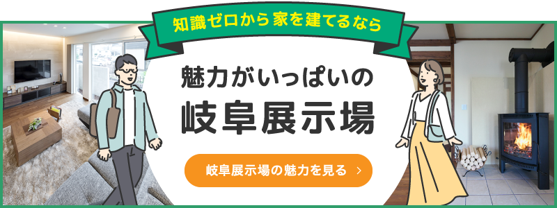 魅力がいっぱいの岐阜展示場